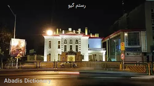 رستم گیو